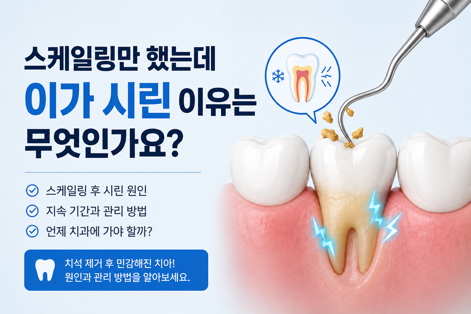 스케일링 후 이가 시린 이유, 정상일까요?