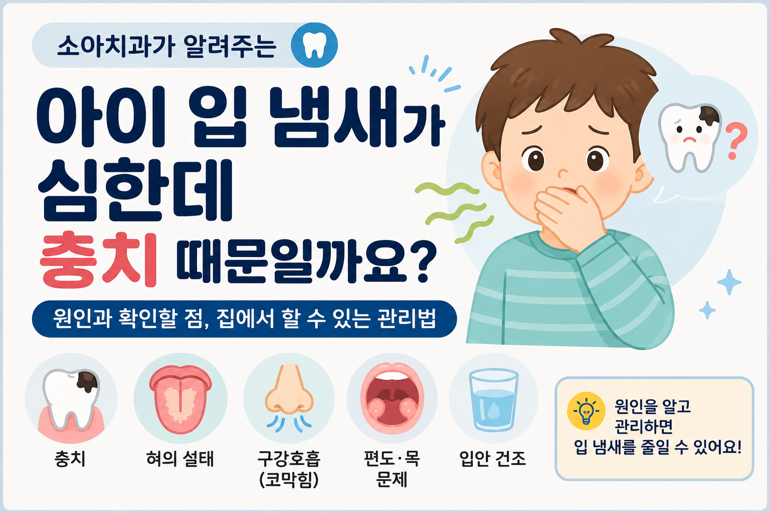 아이 입 냄새가 심한데 충치 때문일까요? 소아 구취의 원인과 확인할 점