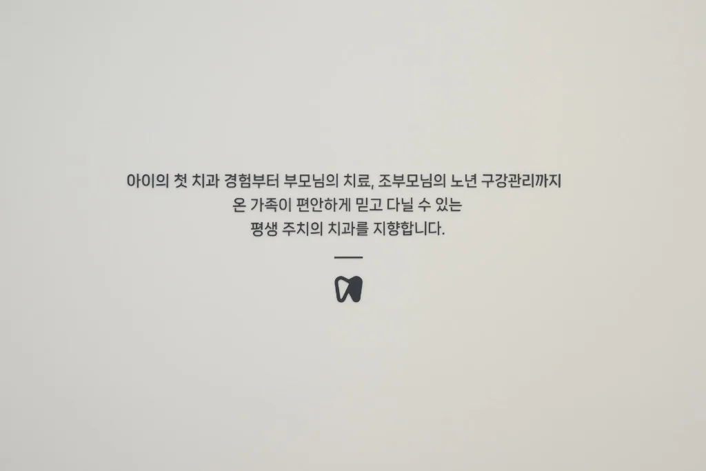 이솔치과의원 미션 월 — 아이의 첫 치과 경험부터 조부모님의 노년 구강관리까지, 온 가족이 편안하게 믿고 다닐 수 있는 평생 주치의 치과를 지향합니다